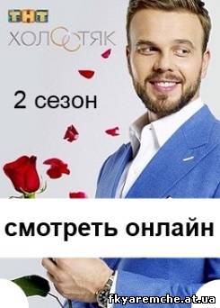 Холостяк 2 сезон 2014 на ТНТ 2, 3, 4, 5, 6, 7, 8, 9, 10 выпуск