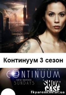 фильм Континуум 3 сезон смотреть онлайн 2, 3, 4, 5, 6, 7, 8 серии