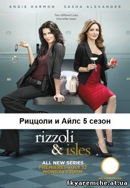 Риццоли и Айлс 5 сезон смотреть онлайн 1, 2, 3, 4, 5, 6, 7, 8, 9, 10 серия